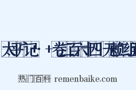 太平广记+·+卷二百六十四·无赖二组词是什么意思的图片